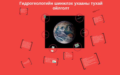 Гидрогеологийн судалгаа by Munkhtsetseg Khishigdalai on Prezi