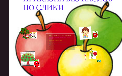 ПРИКАЗНА БЕЗ НАСЛОВ ПО СЛИКИ by Zaharica Rujanoska on Prezi