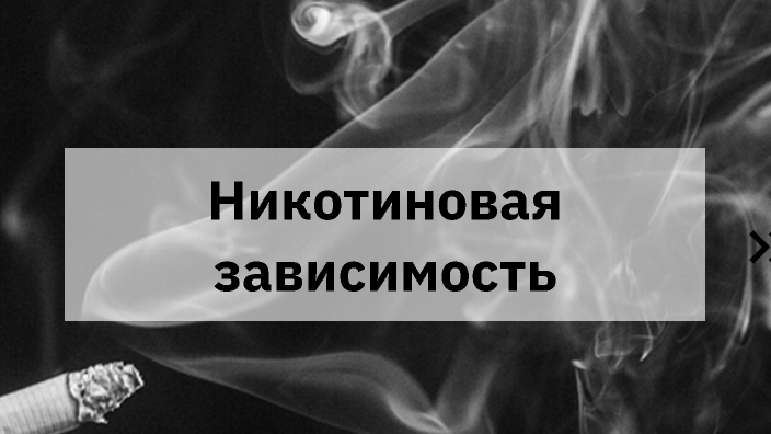 Никотиновая зависимость by Ангелина Варакина on Prezi