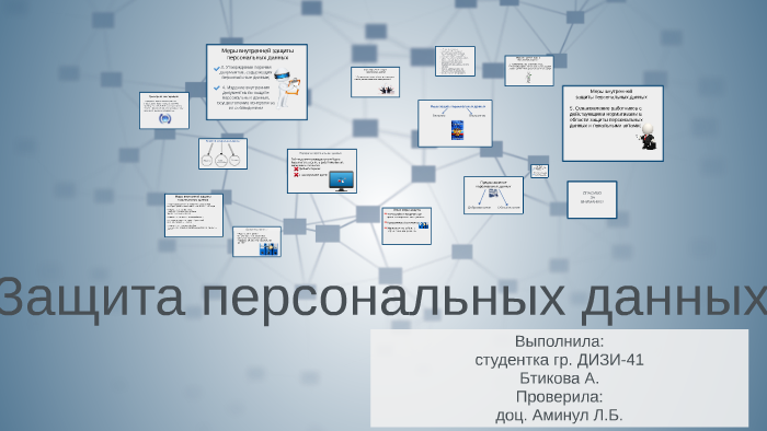 Защита персональных данных клиентов проект