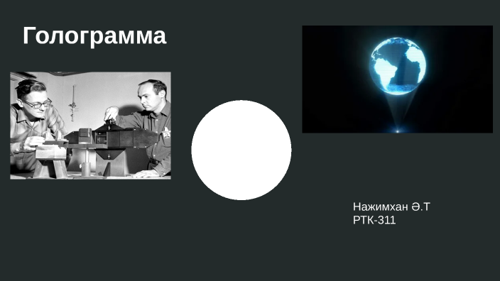 Голограмма by Асет Жамал on Prezi