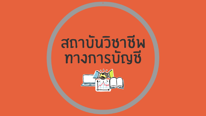 สถาบันวิชาชีพทางการบัญชี by Pratoo Sifa on Prezi