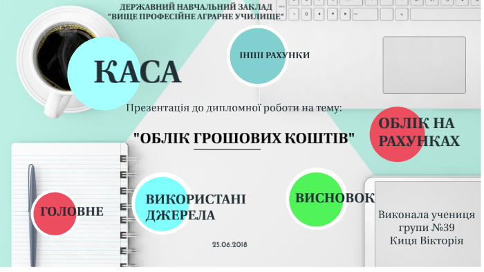 Дипломная работа: Первинний облік у сільськогосподарському підприємстві