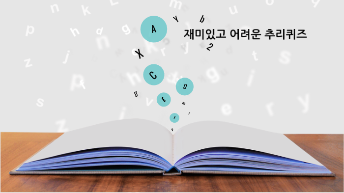 
    재미있고 어려운 추리퀴즈 by 서진 김
