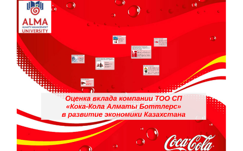 Тоо сп кока кола алматы боттлерс. Кока кола Алматы. Завод Кока-кола в Алматы. Завод Кока колы Алматы. Кока-кола Алматы Боттлерс логотип.