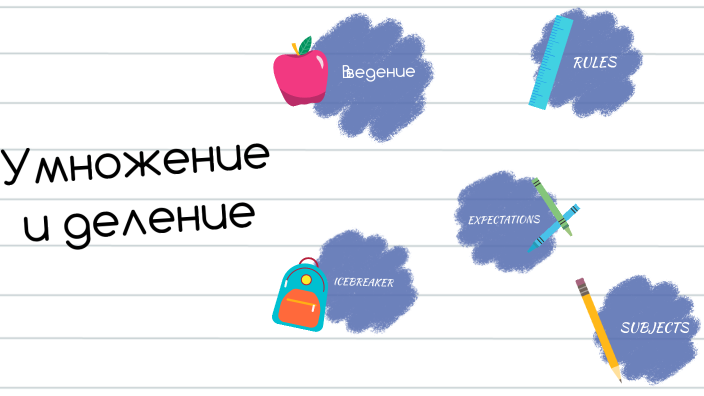 Умножение by Дарья Басараб on Prezi