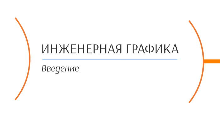 Инженерная графика. Основы начертальной геометрии - презентация онлайн