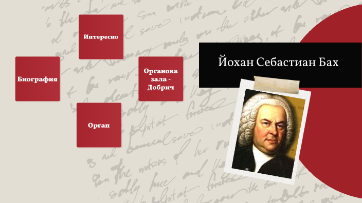 Йохан Себастиян Бах by Андреана Димитрова on Prezi