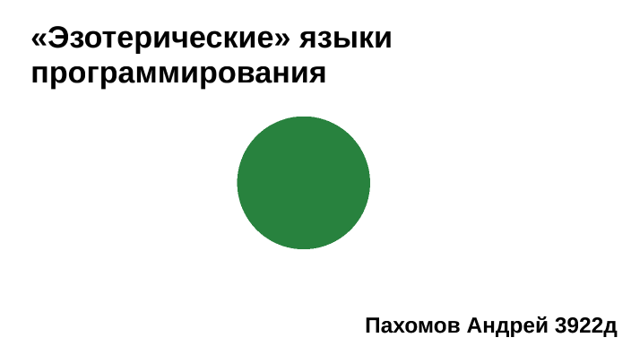 «Эзотерические» языки программирования by Andrei pakhomov on Prezi