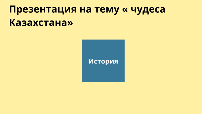 Чудеса казахстана презентация