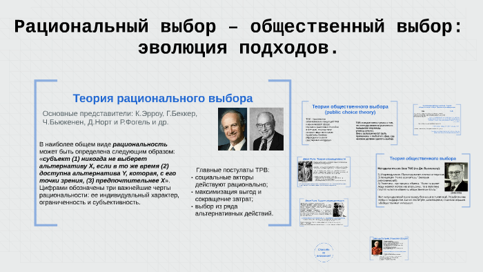 Рациональной теории. Даунс теория рационального выбора. Общественный выбор: Эволюция подходов.. Теория рационального выбора методы исследования. Теория рационального выбора история развития.