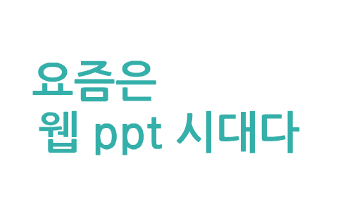 프레지 사작하기!! by jin jiaxi