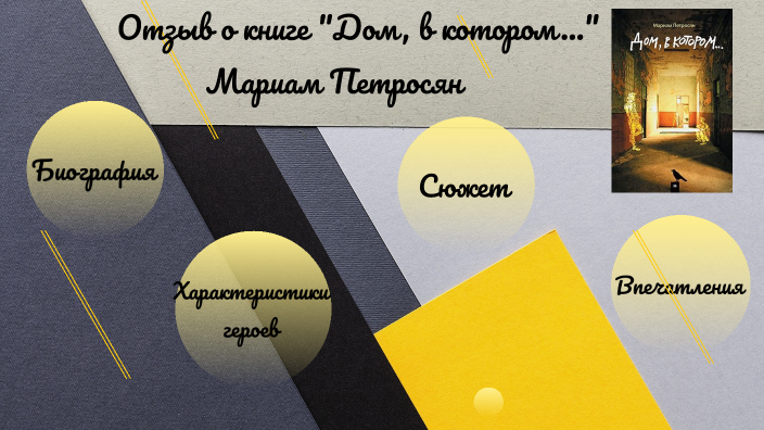 Глаз богомола by Varvara Shutova on Prezi