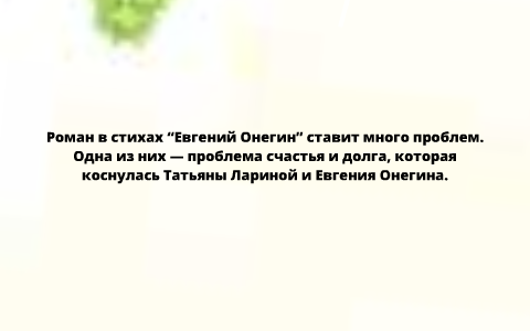 эссе проблема смысла жизни и счастья в романе евгений онегин