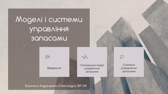 Моделі і методи управління запасами by Andrushchenko Sasha on Prezi
