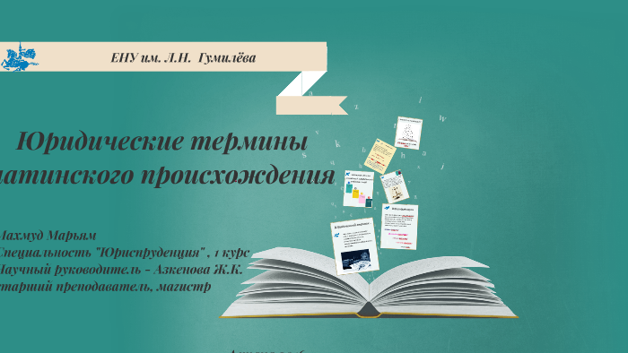 Латинский язык юридический. Юридические термины на латыни. Латинские юридические термины. Юридическая терминология латынь. Тетрадь юридические термины.