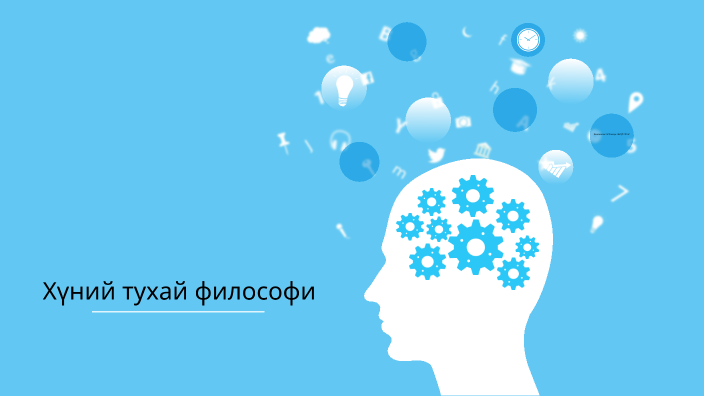Хүний тухай философи by М. Энхгүн on Prezi