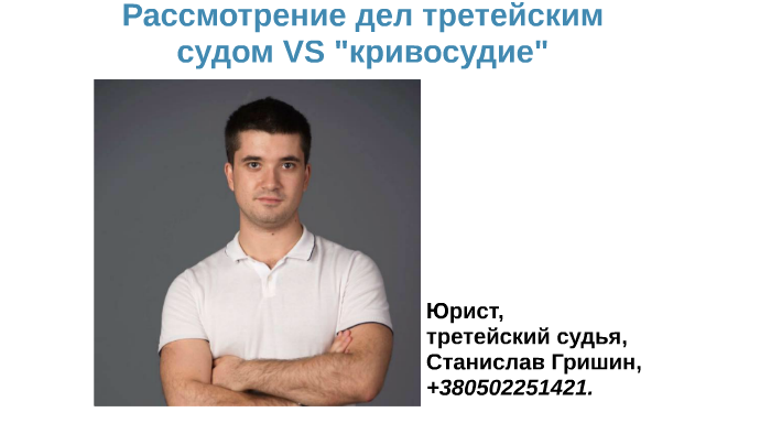 Третейские суды - альтернатива "кривосудию". by Stanislav Gryshyn