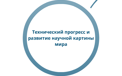 Технический прогресс и развитие научной картины мира