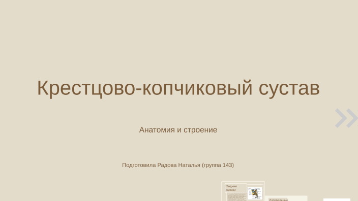 Крестцово-копчиковый сустав by Наталья Радова on Prezi