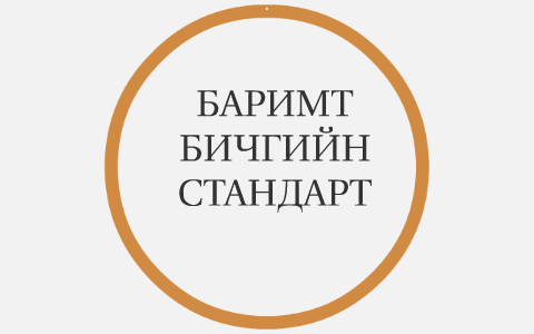 БАРИМТ БИЧГИЙН СТАНДАРТ by Puunaa Uugan on Prezi