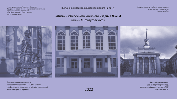 Дизайн юбилейного книжного издания ЛГАКИ имени М. Матусовского. Ушакова ...