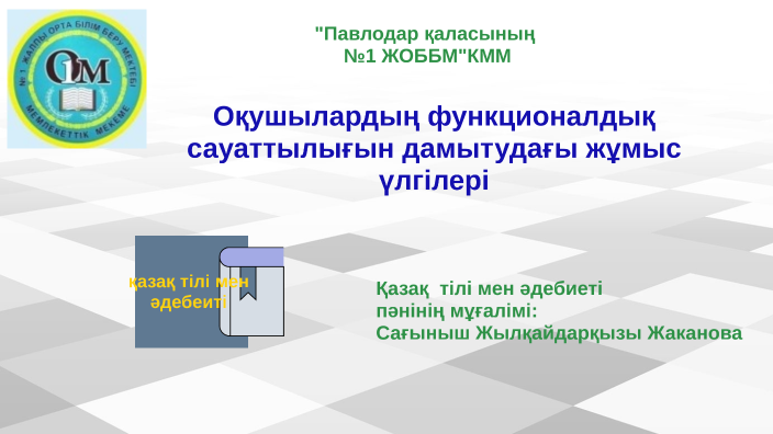 Функционалдық сауаттылық презентация