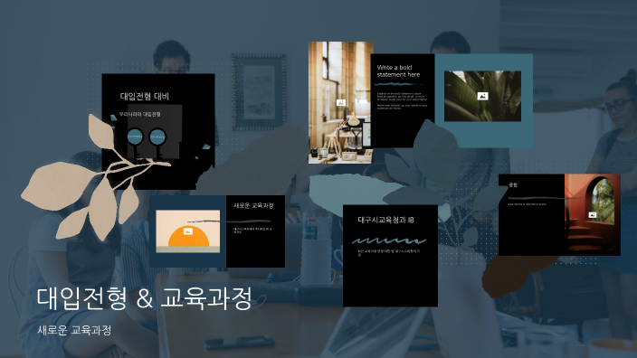 대입전형 대비 by junewoo Bae on Prezi