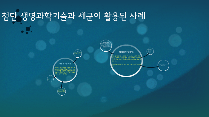 첨단 생명과학기술과 세균이 활용된 사례 by 혜원 JANG on Prezi 첨단 생명과학기술과 세균이 활용된 사례 By 혜원 Jang On Prezi