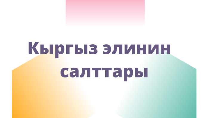 Азыркыга чейин колдонуп келген каада-салттар by Altai Damirov on Prezi