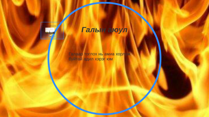 Галын аюул by Munkhchimeg Damdinsuren on Prezi