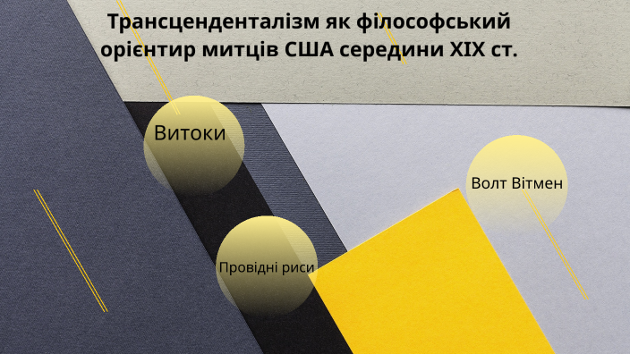 трансценденталізм by Ілона on Prezi