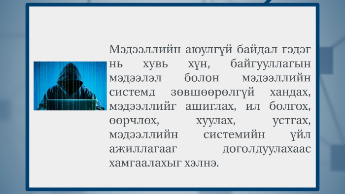МЭДЭЭЛЛИЙН АЮУЛГҮЙ БАЙДАЛ ГЭЖ ЮУ ВЭ? by Одонцэцэг Намчин on Prezi
