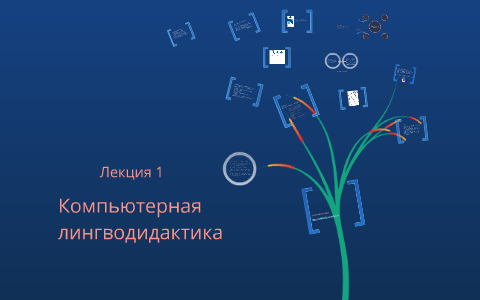 Компьютерная лингводидактика как новая отрасль методического знания