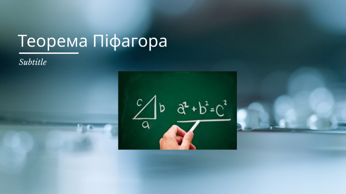 Теорема Піфагора by Григорій Дмитрович Іванчук on Prezi