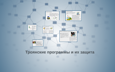 Троянская программа опасна тем что проникает на компьютер под видом полезной