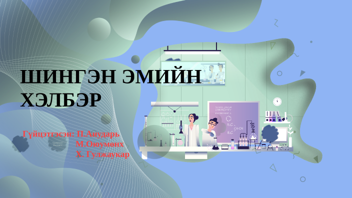 Шингэн эмийн хэлбэр by Anudari Puujin on Prezi