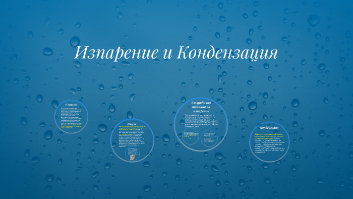 Изпарение и Кондензация by krasimir kotzev on Prezi