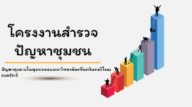 à¹‚à¸„à¸£à¸‡à¸‡à¸²à¸™à¸ªà¸³à¸£à¸§à¸ˆà¸› à¸à¸«à¸²à¸Š à¸¡à¸Šà¸™ By Pakpoom Meeumnart