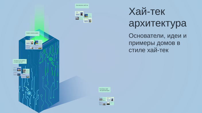 Хай-тек архитектура by Spock on Prezi