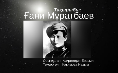 Ғани Мұратбаев фото. Ғани Мұратбаев биография.