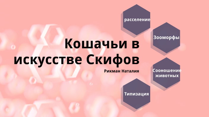 кошачьи в скифском by Авдотья Молчановская on Prezi
