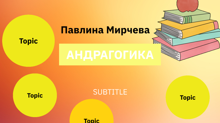 АНДРАГОГИКА by Павлина Мирчева on Prezi