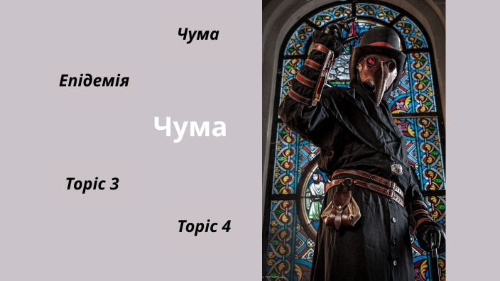 Чума by Анна Черната on Prezi