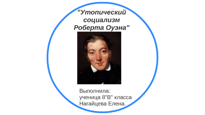 Оуэн утопический социализм
