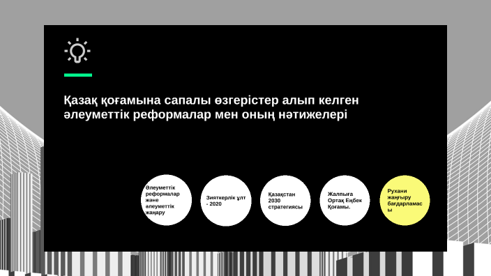 Қазақ қоғамына сапалы өзгерістер алып келген әлеуметтік реформалар мен оның нәтижелері презентация