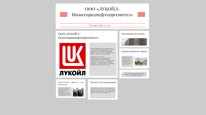ООО «ЛУКОЙЛ-Нижегороднефтеоргсинтез» by Alexander Galka on Prezi