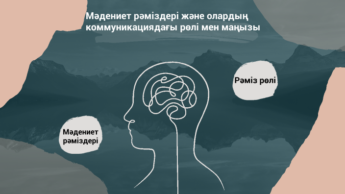 Мәдениет рәміздері және олардың мәдени коммуникациядағы рөлі мен маңызы презентация