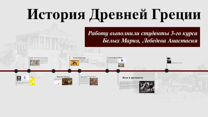 Ancient Greece by Мария Белых on Prezi