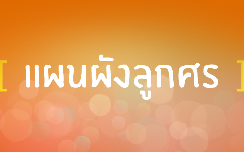 แผนผังลูกศร by Nong'Ma Zaza on Prezi Next